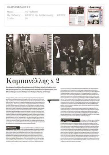 Καμπανέλλης x 2