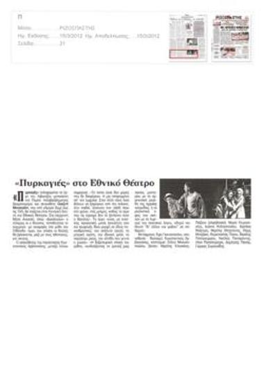 «Πυρκαγιές» στο Εθνικό Θέατρο