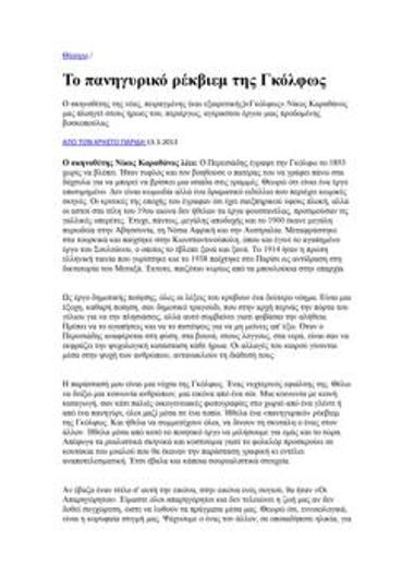 Το πανηγυρικό ρέκβιεμ της Γκόλφως