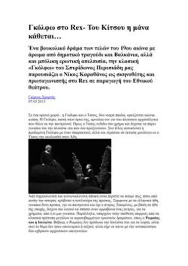 «Γκόλφω» στο Rex - Του Κίτσου η μάνα κάθεται...