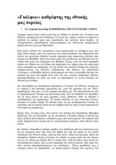 «Γκόλφω»: καθρέφτης της εθνικής μας πορείας