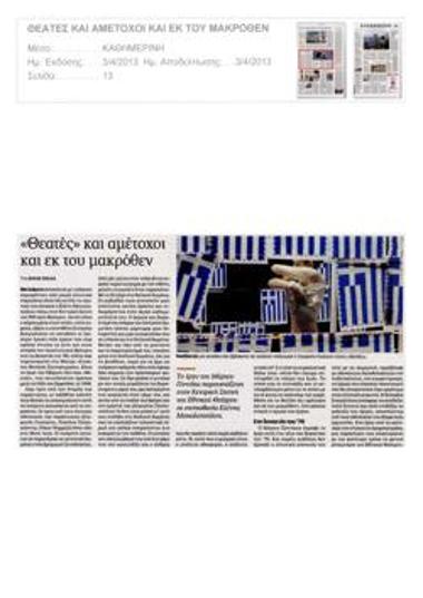 «Θεατές» και αμέτοχοι εκ του μακρόθεν