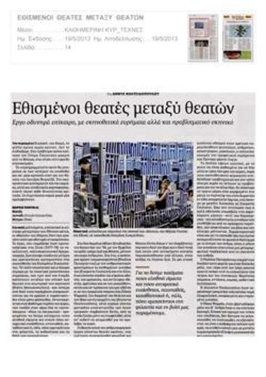 Εθισμένοι θεατές μεταξύ θεατών