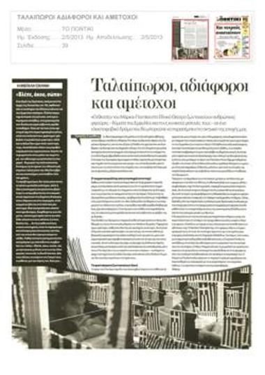 Ταλαίπωροι, αδιάφοροι και αμέτοχοι