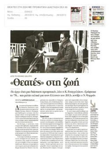 «Θεατές» στη ζωή