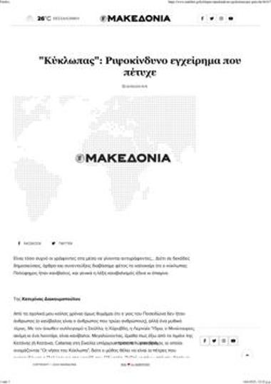 «Κύκλωπας»: Ριψοκίνδυνο εγχείρημα που πέτυχε