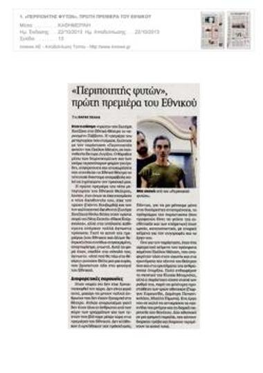 «Περιποιητής φυτών», πρώτη πρεμιέρα του Εθνικού