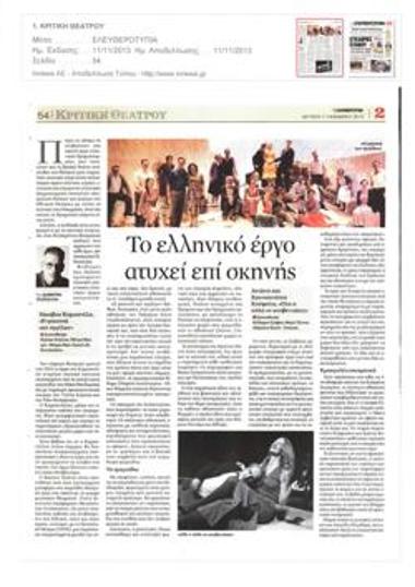 Το ελληνικό έργο ατυχεί επί σκηνής