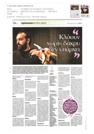 Αργύρης Ξάφης: «Κλόουν χωρίς δάκρυ δεν υπάρχει»