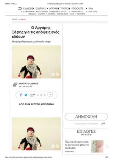 Ο Αργύρης Ξάφης για τις «Απόψεις ενός κλόουν»