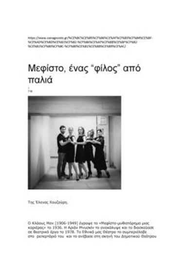 «Μεφίστο», ένας «φίλος» από τα παλιά