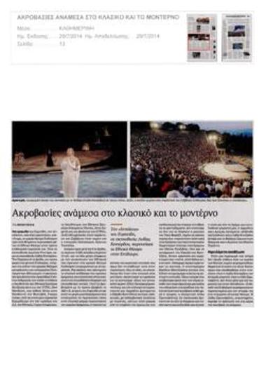 Ακροβασίες ανάμεσα στο κλασικό και στο μοντέρνο