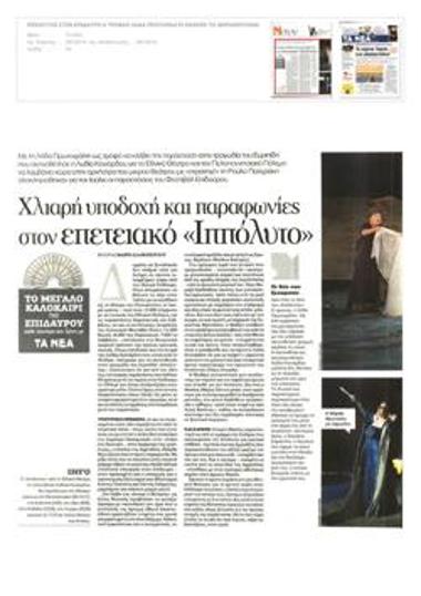 Χλιαρή υποδοχή και παραφωνίες στον επετειακό «Ιππόλυτο»