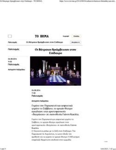 Οι «Βάτραχοι» θριάμβευσαν στην Επίδαυρο