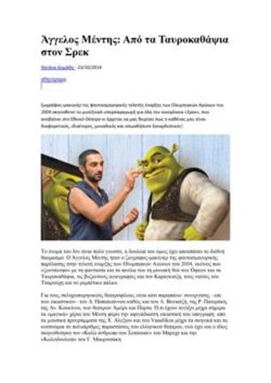 Άγγελος Μέντης: Από τα Ταυροκαθάψια στον Σρεκ