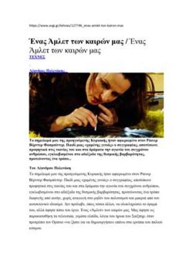 Ένας Άμλετ των καιρών μας