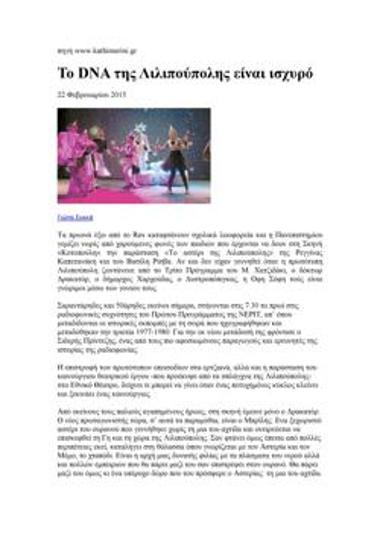 Το DNA της Λιλιπούπολης είναι ισχυρό