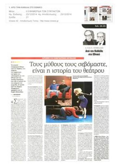 Τους μύθους τους σεβόμαστε, είναι η ιστορία του θεάτρου