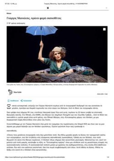 Γιώργος Μανιώτης, πρώτη φορά σκηνοθέτης