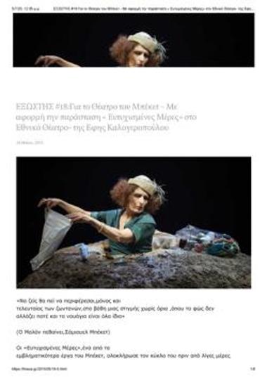 Για το Θέατρο του Μπέκετ - Με αφορμή την παράσταση « Ευτυχισμένες Μέρες» στο Εθνικό Θέατρο