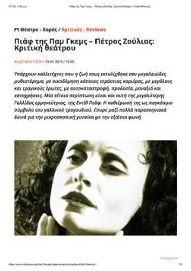 «Πιάφ» της Παμ Γκεμς - Πέτρος Ζούλιας: Κριτική θεάτρου