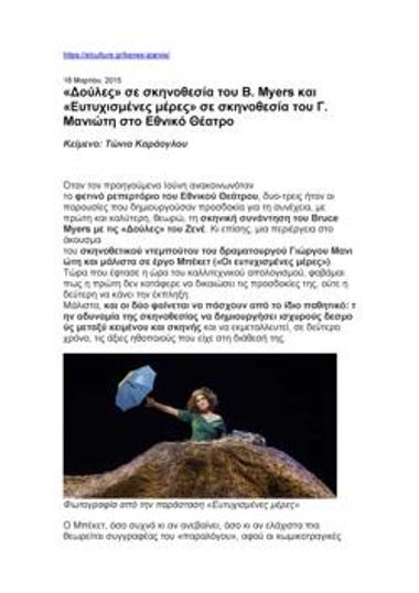 «Δούλες» σε σκηνοθεσία του Β. Myers και «Ευτυχισμένες μέρες» σε σκηνοθεσία του Γ. Μανιώτη στο Εθνικό Θέατρο