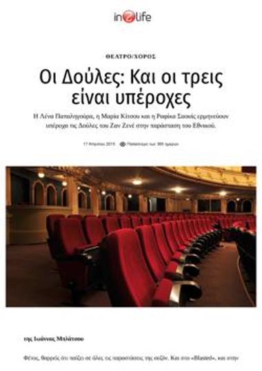 «Οι Δούλες»: Και οι τρεις είναι υπέροχες