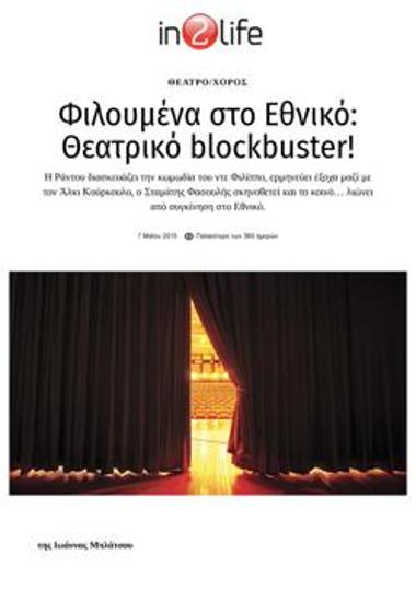 «Φιλουμένα» στο Εθνικό: θεατρικό blockbuster