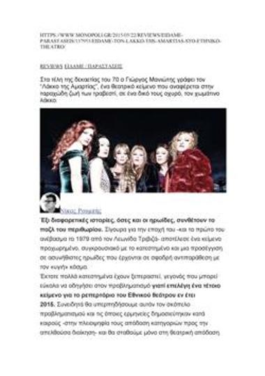 Είδαμε τον «Λάκκο της αμαρτίας» στο Εθνικό Θέατρο