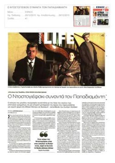 Ο Ντοστογιέφσκι συναντά τον Παπαδιαμάντη