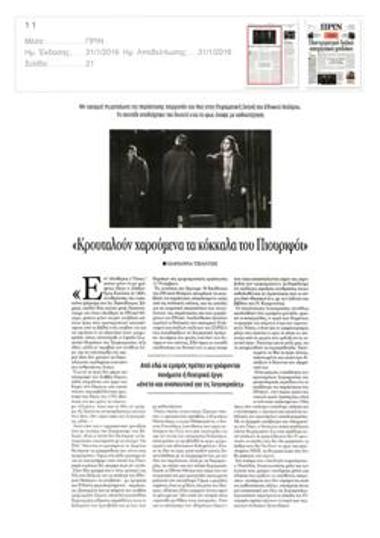 «Κροταλούν χαρούμενα τα κόκκαλα του Πιουριφόι»