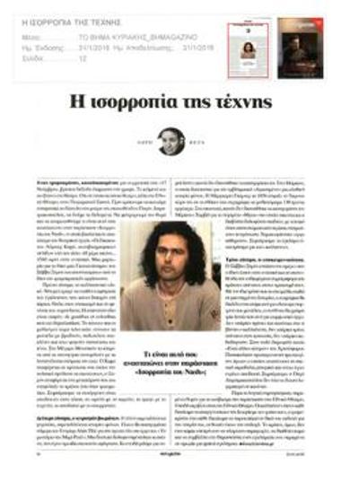 Η ισορροπία της τέχνης