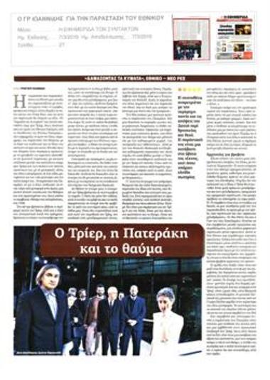 Ο Τρίερ, η Πατεράκη και το θαύμα