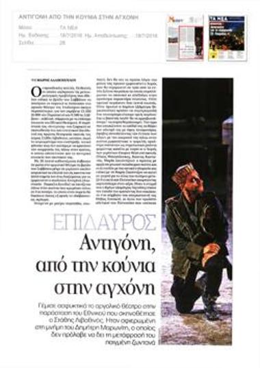 Επίδαυρος. Αντιγόνη, από την κούνια στην αγχόνη