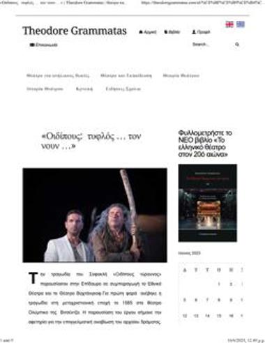 «Οιδίπους: τυφλός... τον νουν...»