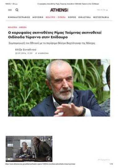 Ο κορυφαίος σκηνοθέτης Ρίμας Τούμινας σκηνοθετεί «Οιδίποδα Τύραννο» στην Επίδαυρο