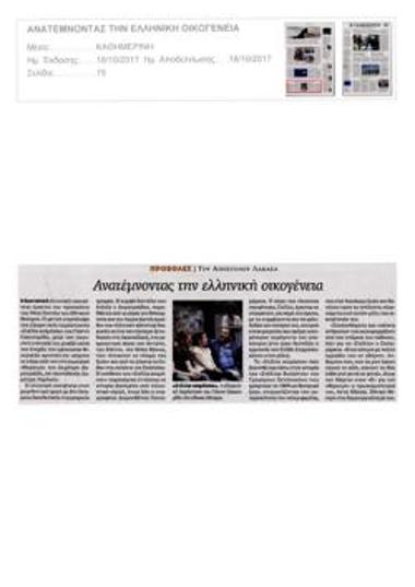 Ανατέμνοντας την ελληνική οικογένεια