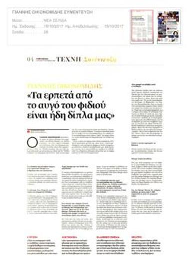 Γιάννης Οικονομίδης: «Τα ερπετά από το αυγό του φιδιού είναι ήδη δίπλα μας»