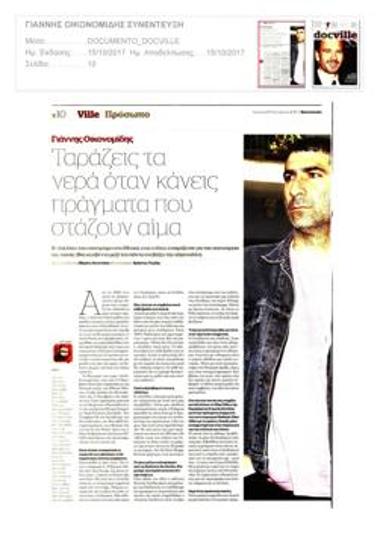 Γιάννης Οικονομίδης. Ταράζεις τα νερά όταν κάνεις πράγματα που στάζουν αίμα