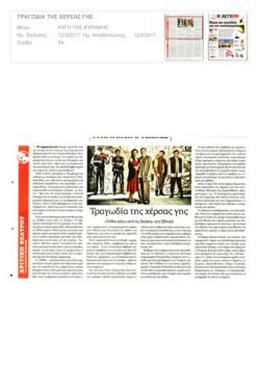 Τραγωδία της χέρσας γης