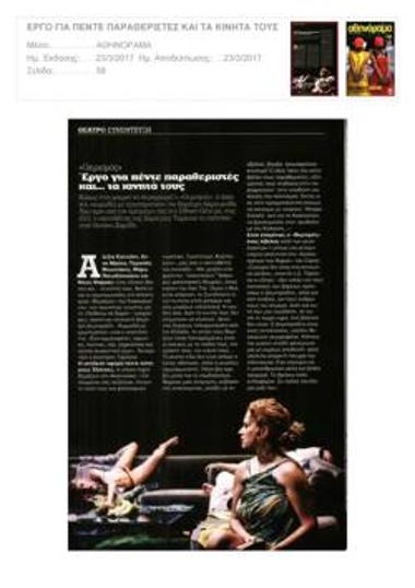 «Θερισμός». Έργο για πέντε παραθεριστές και... τα κινητά τους