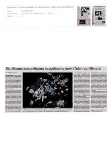 Βία, θάνατος και μαθήματα συμφιλίωσης στην «Τάξη» του Εθνικού