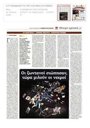 Οι ζωντανοί σιώπησαν, τώρα μιλούν οι νεκροί