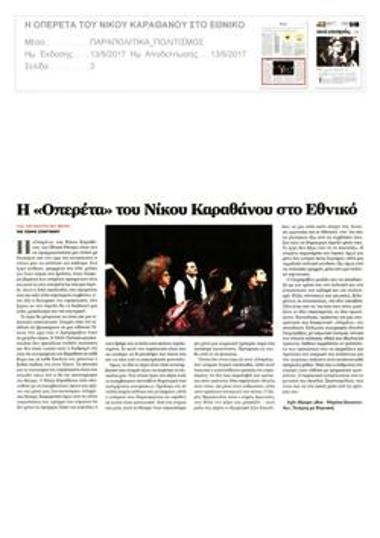 Η «Οπερέτα»του Νίκου Καραθάνου στο Εθνικό