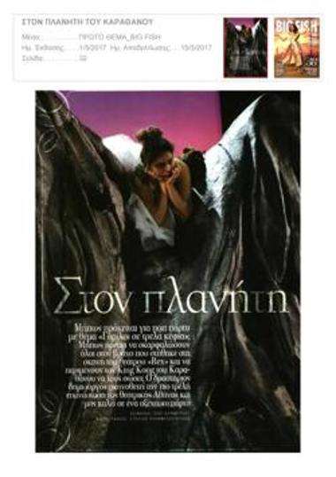 Στον πλανήτη του Καραθάνου