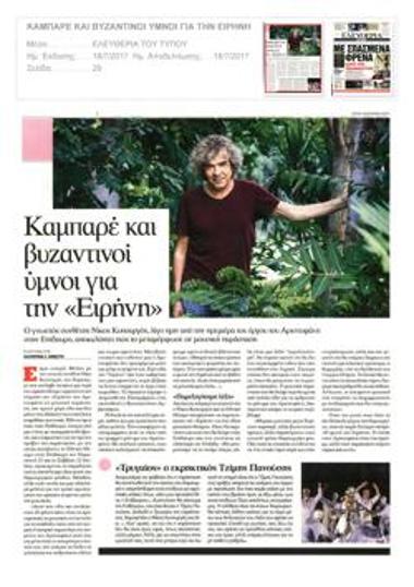 Καμπαρέ και βυζαντινοί ύμνοι για την «Ειρήνη»