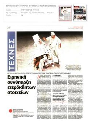 Ειρηνική συνύπαρξη ετερόκλητων στοιχείων