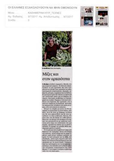 «Οι Έλληνες εξακολουθούν να μην ομονοούν»