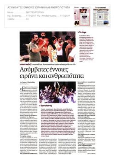 Ασύμβατες έννοιες ειρήνη και ανθρωπότητα