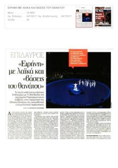 Επίδαυρος. «Ειρήνη» με λαϊκά και «βάσεις του θανάτου»